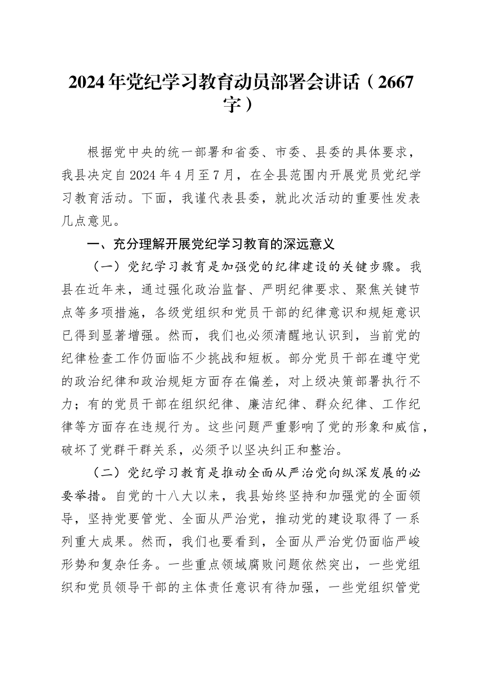2024年党纪学习教育动员部署会讲话_第1页