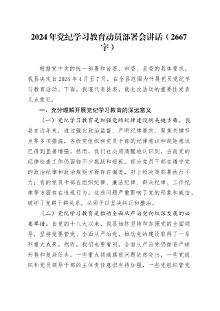 2024年党纪学习教育动员部署会讲话