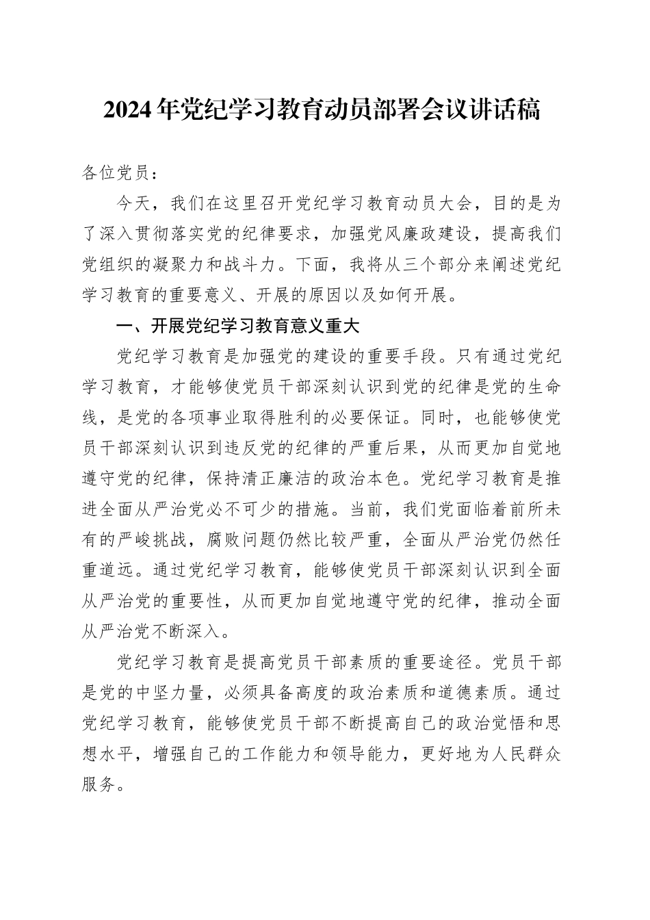 2024年党纪学习教育动员部署会议讲话稿_第1页