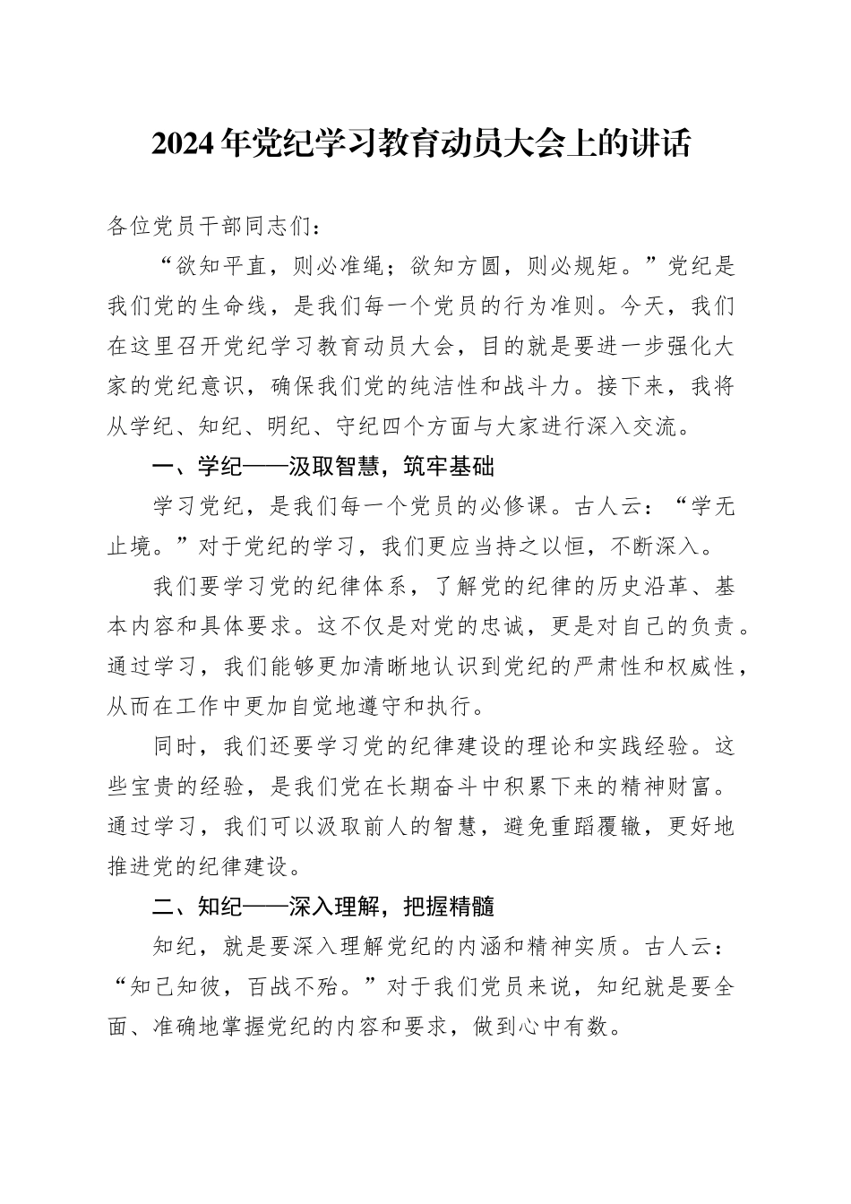 2024年党纪学习教育动员大会上的讲话_第1页