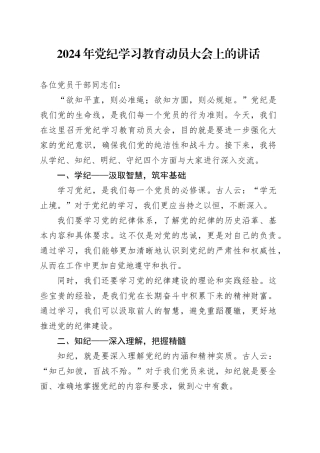 2024年党纪学习教育动员大会上的讲话