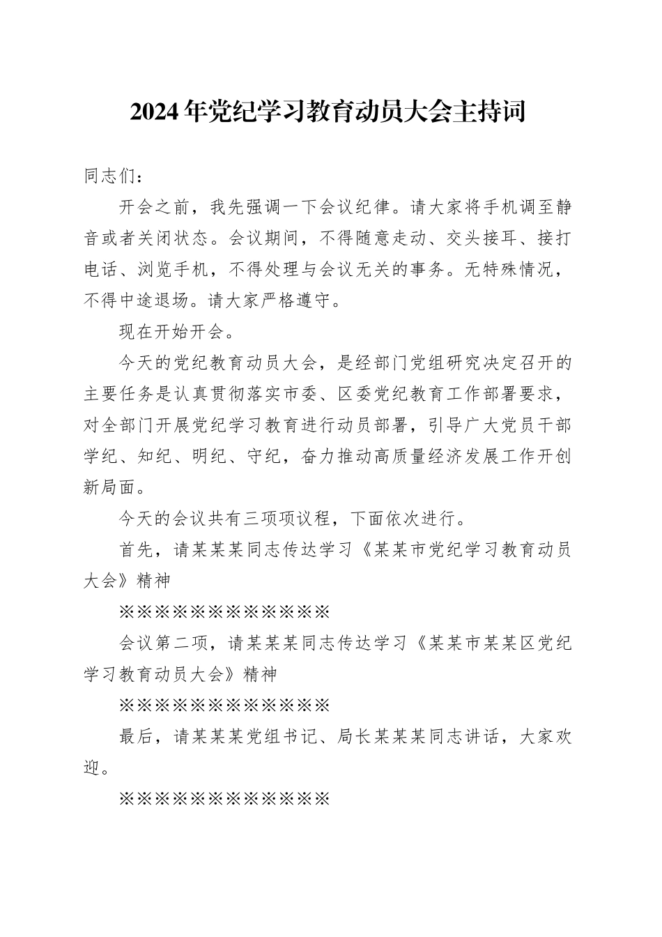 2024年党纪学习教育动员大会主持词_第1页