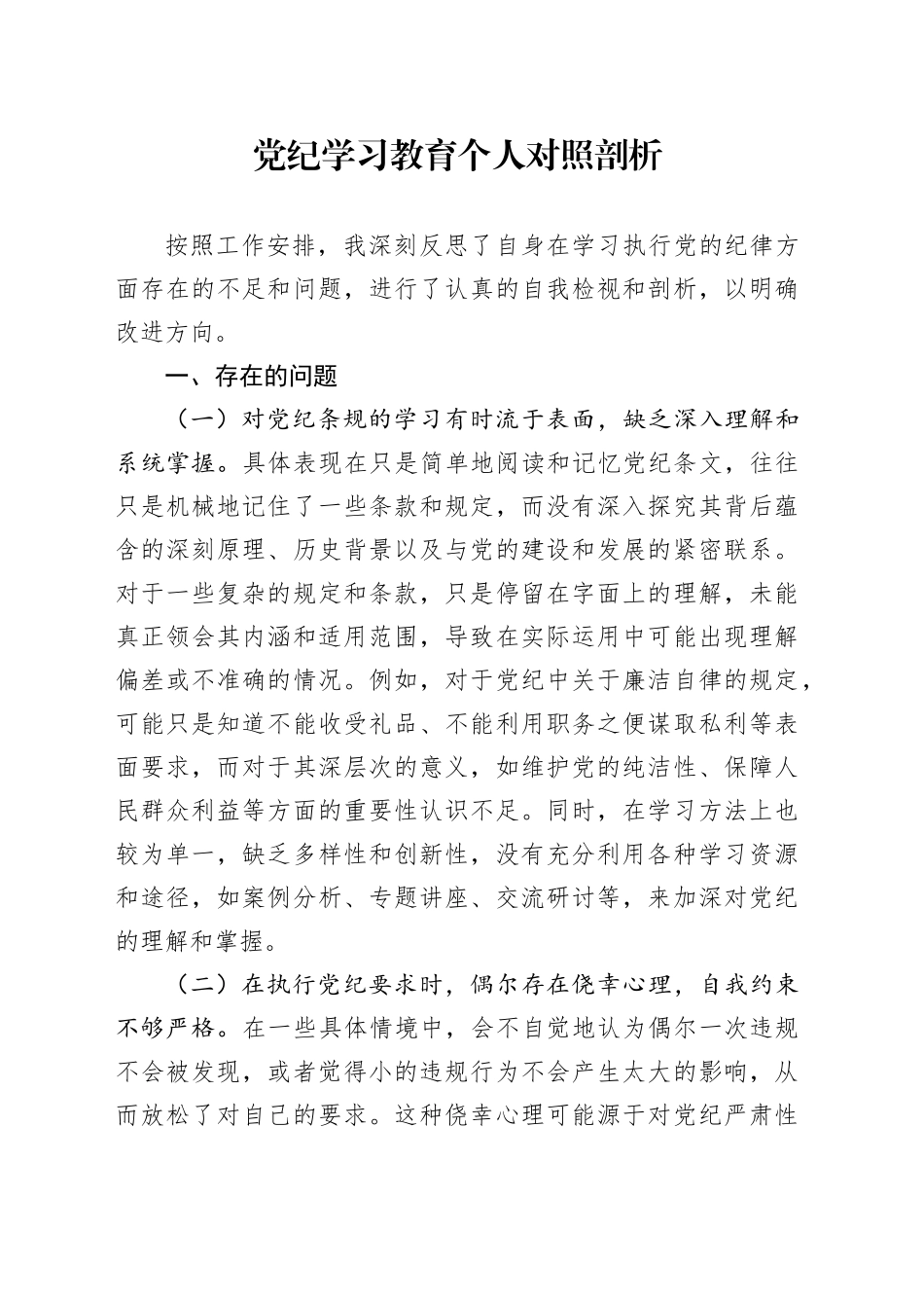 2024年党纪学习教育个人对照检视剖析3300字_第1页