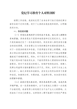 2024年党纪学习教育个人对照检视剖析3300字