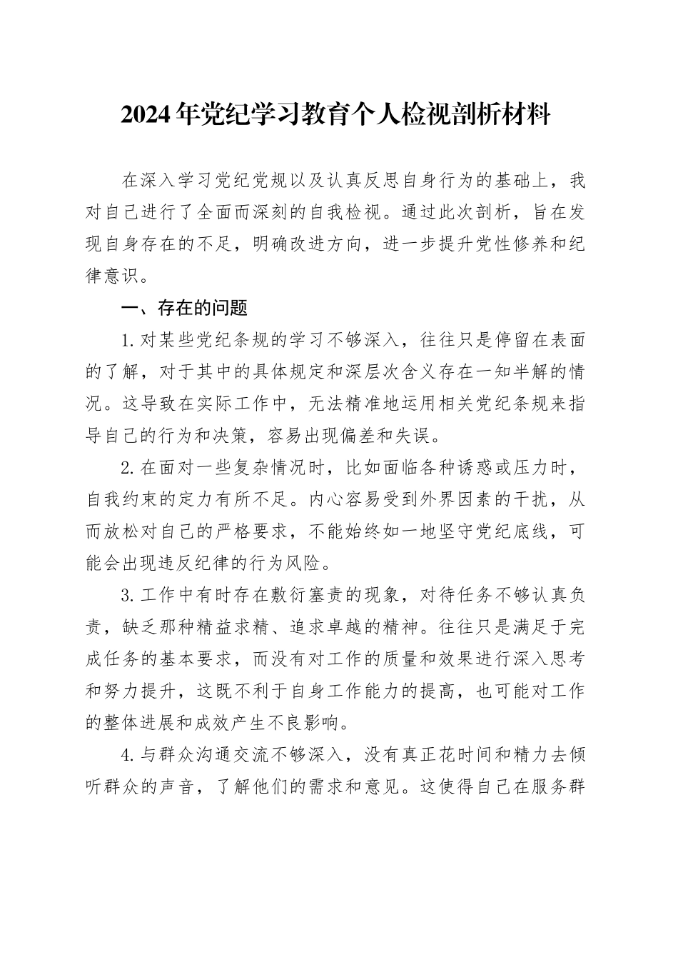 2024年党纪学习教育个人检视剖析材料_第1页