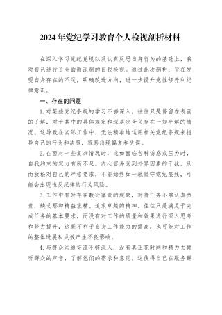 2024年党纪学习教育个人检视剖析材料