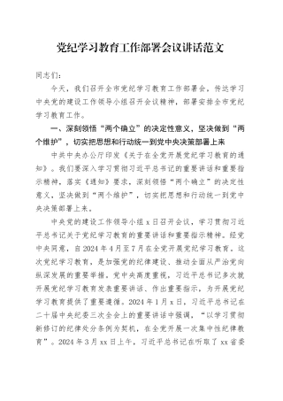 2024年党纪学习教育工作部署会议讲话动员大会20240426