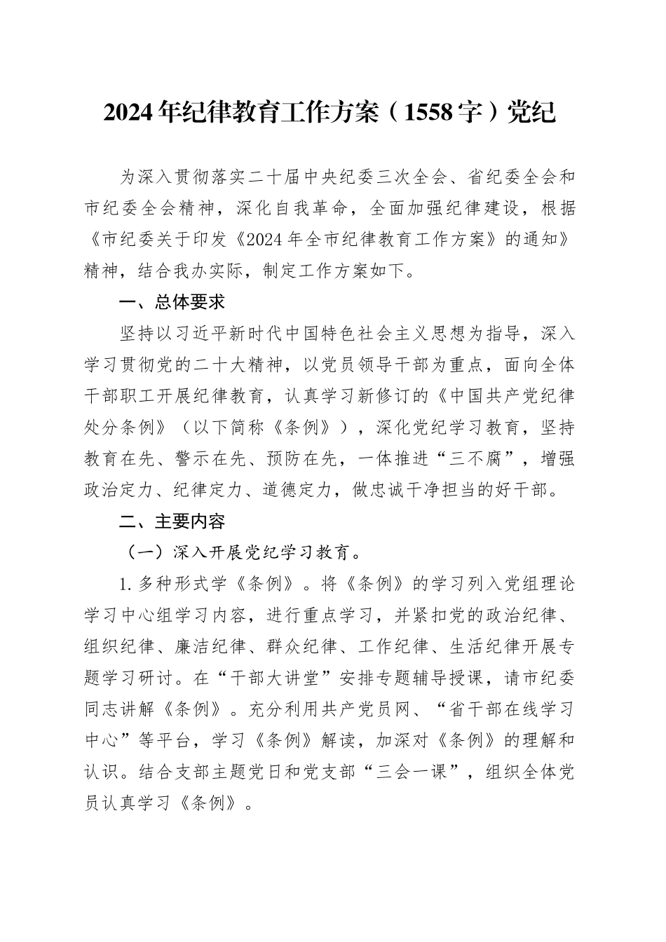 2024年党纪学习教育工作方案_第1页