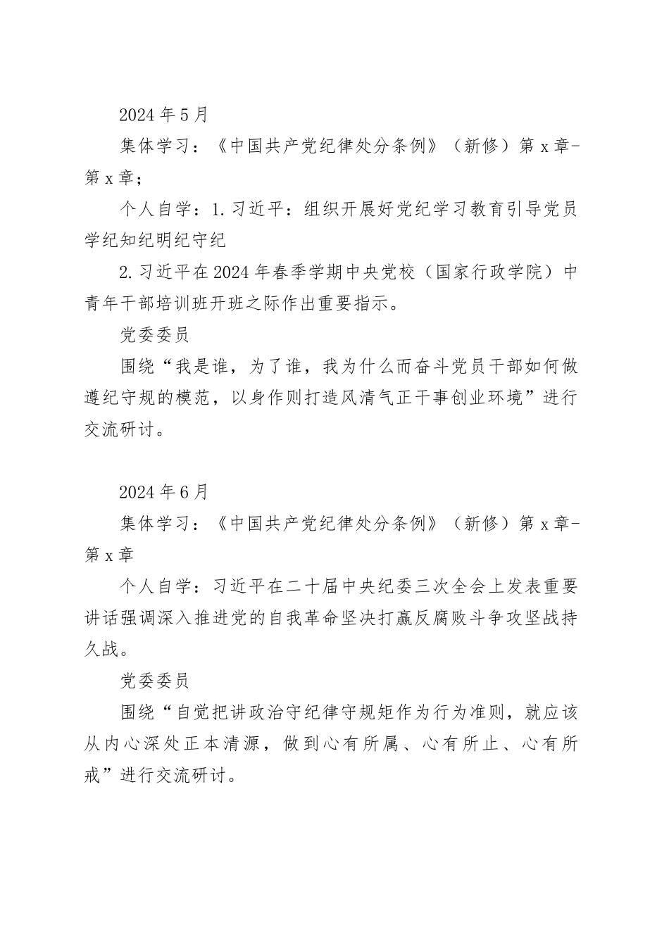 2024年党纪学习教育工作计划表格（含党委、党支部、主题党日活动、个人自学）20240422_第2页