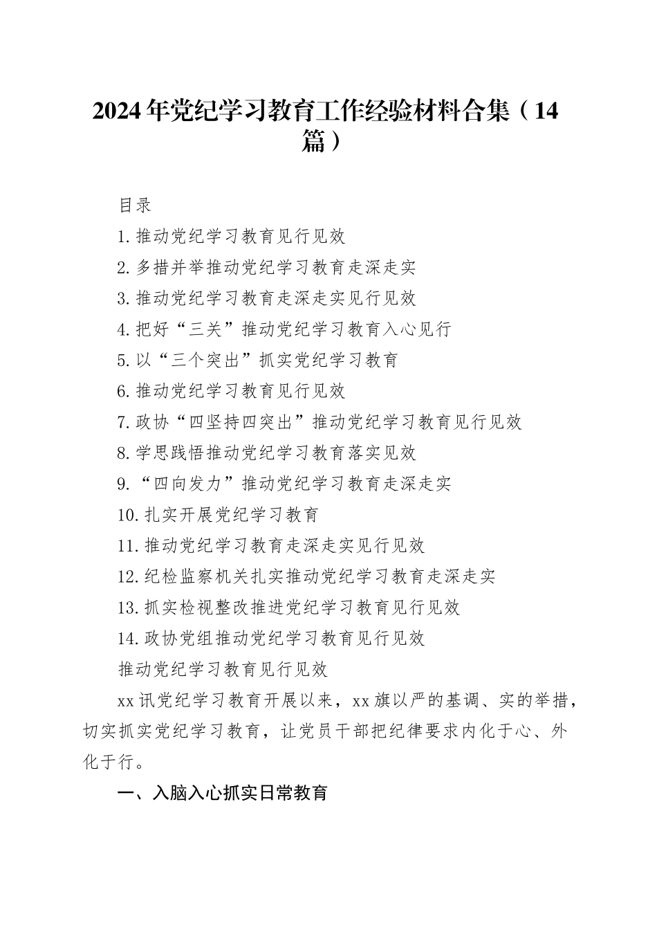 2024年党纪学习教育工作经验材料合集（14篇）_第1页