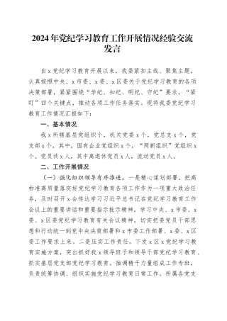 2024年党纪学习教育工作开展情况经验交流发言