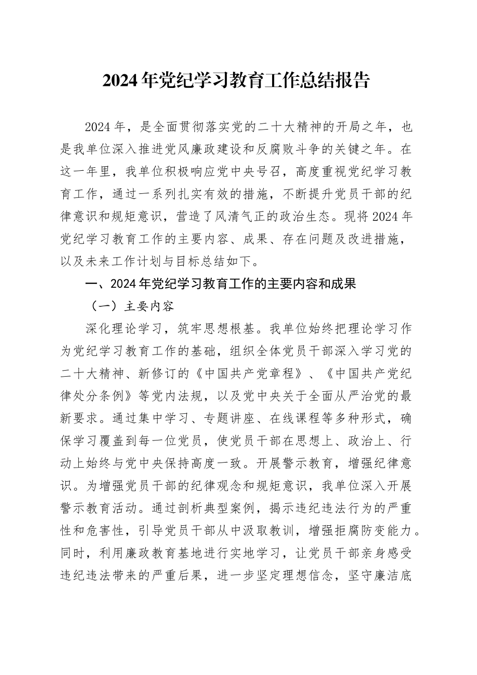 2024年党纪学习教育工作总结报告_第1页