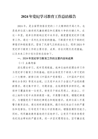 2024年党纪学习教育工作总结报告