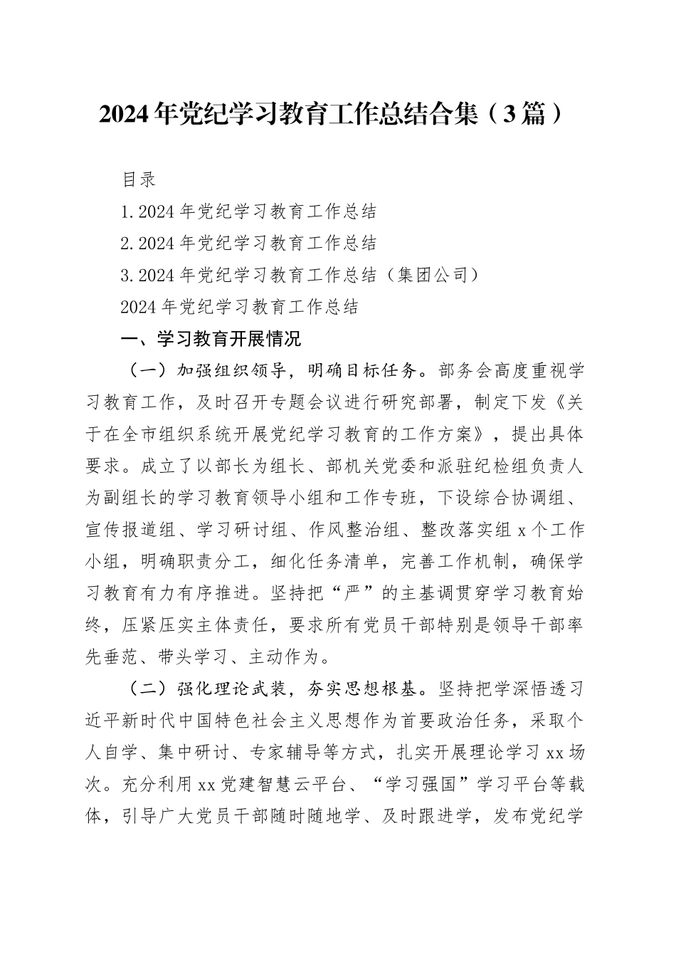 2024年党纪学习教育工作总结合集（3篇）_第1页