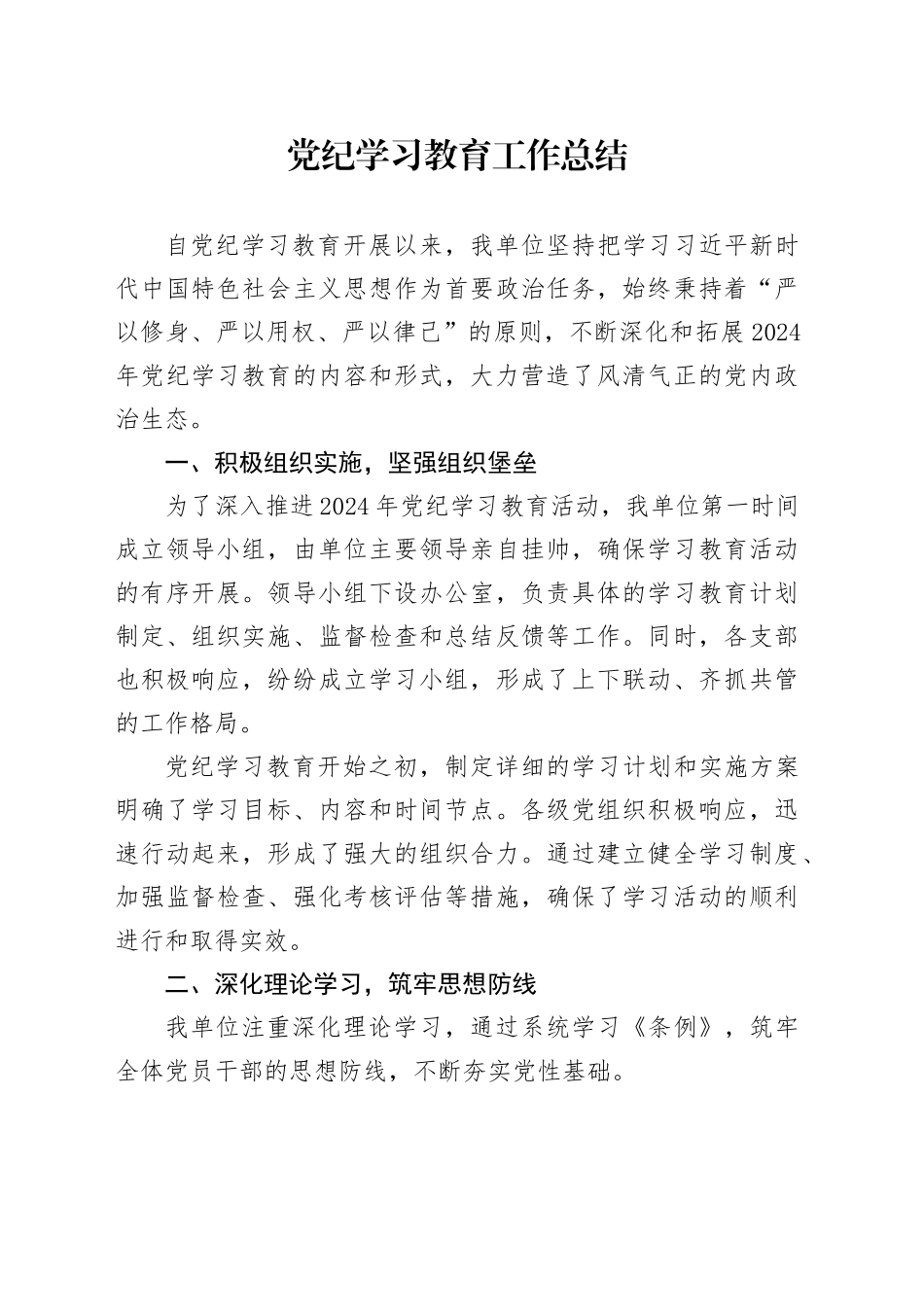 2024年党纪学习教育工作总结汇报报告20240807_第1页