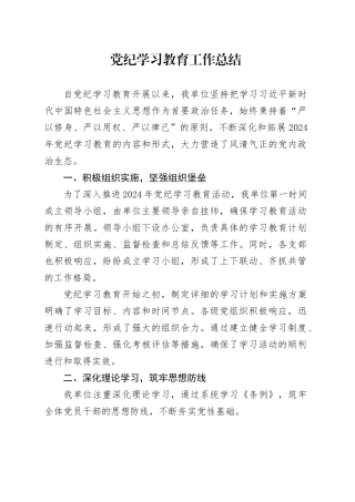 2024年党纪学习教育工作总结汇报报告20240807