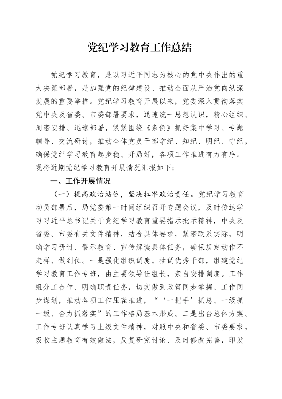 2024年党纪学习教育工作总结汇报报告范文20240816_第1页