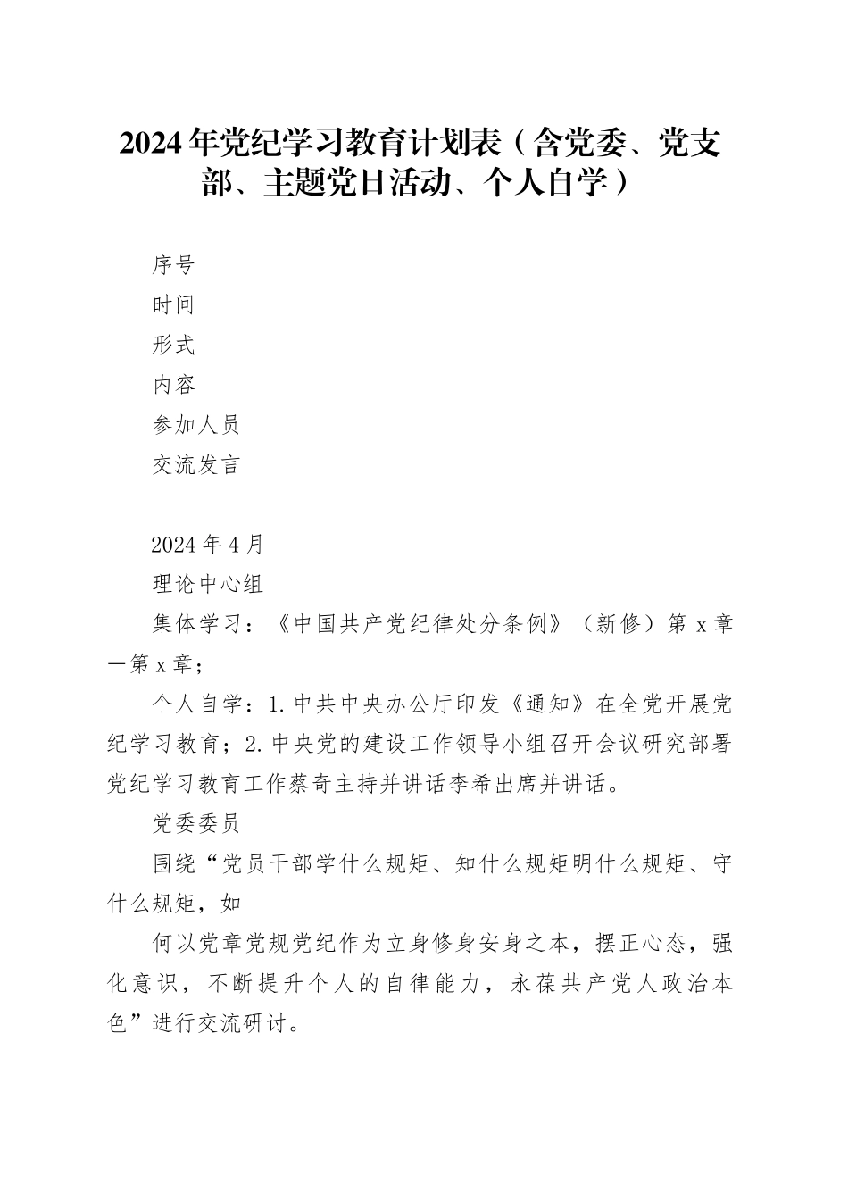 2024年党纪学习教育计划表（含党委、党支部、主题党日活动、个人自学）_第1页
