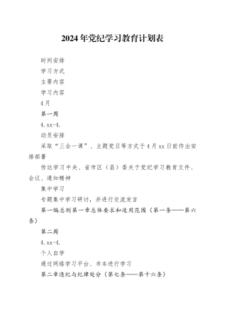 2024年党纪学习教育计划表