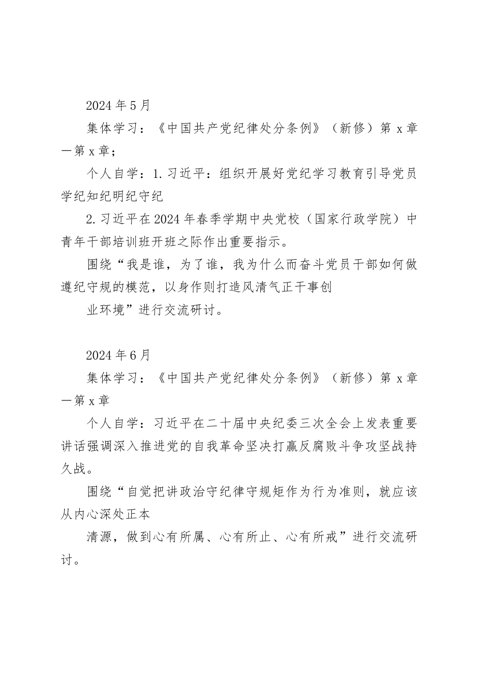 2024年党纪学习教育计划表格（含党委、党支部、主题党日活动、个人自学）20240422_第2页