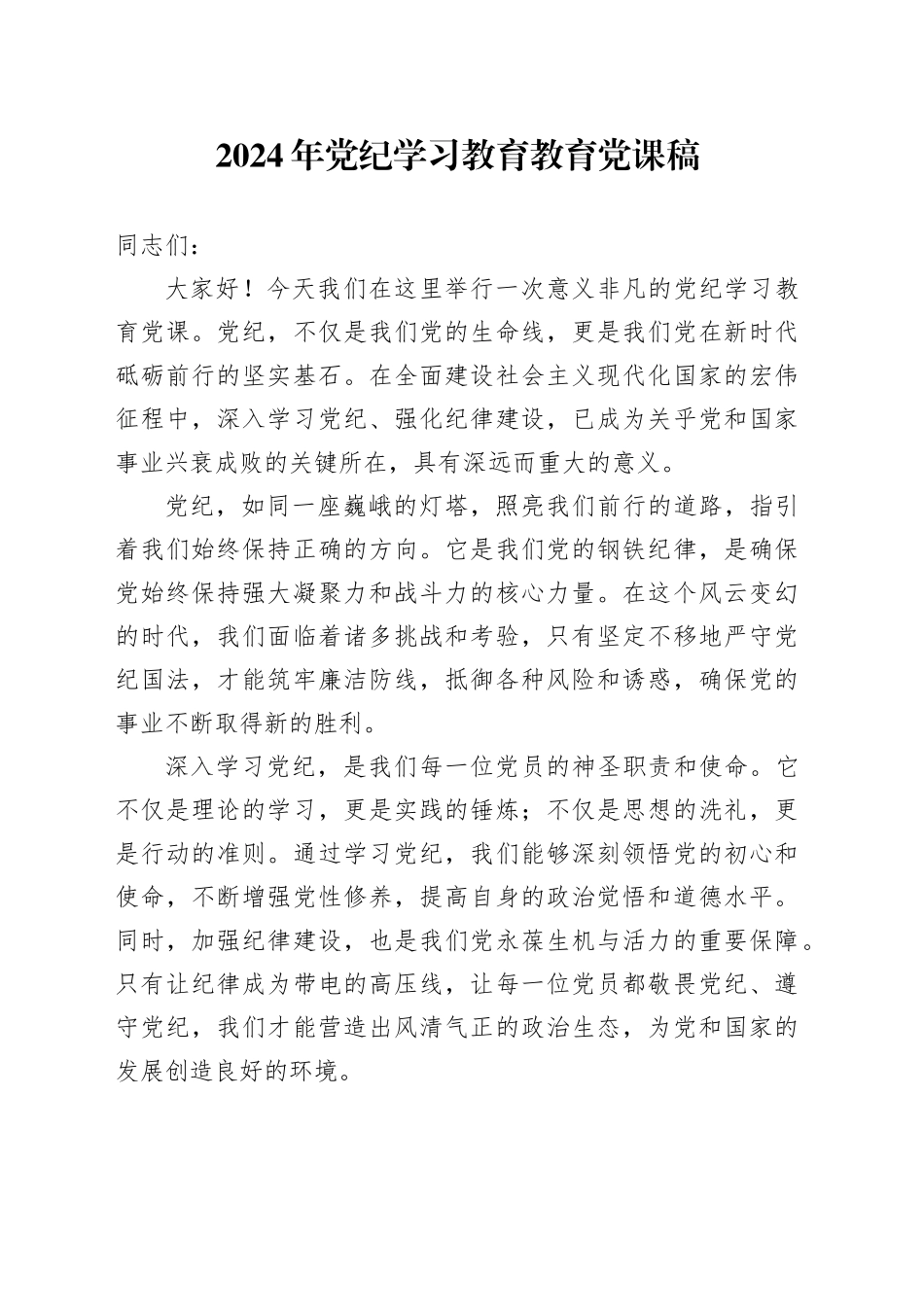 2024年党纪学习教育教育党课稿_第1页