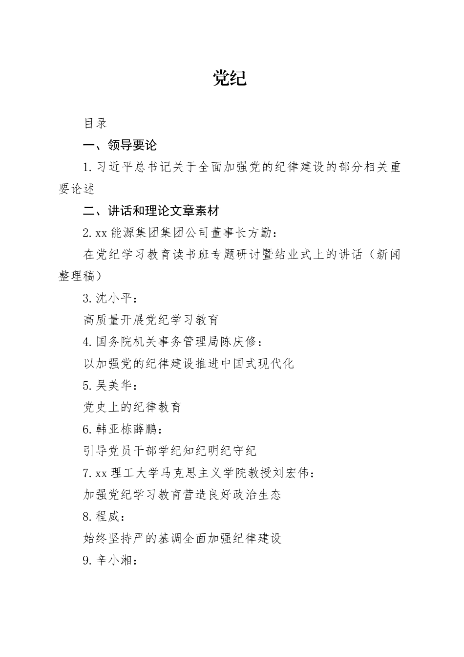 2024年党纪学习教育理论材料合集21篇_第1页