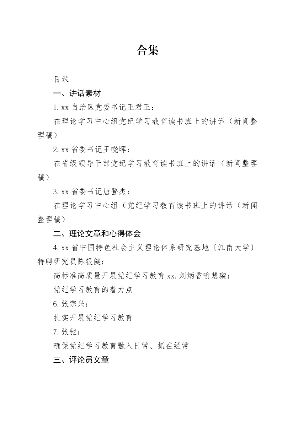 2024年党纪学习教育理论材料合集27篇_第1页