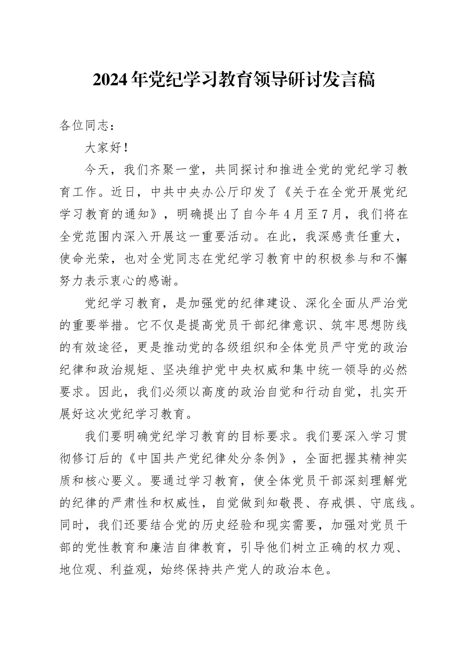 2024年党纪学习教育领导研讨发言稿_第1页