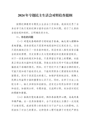 2024年党纪学习教育民主生活会对照检查提纲