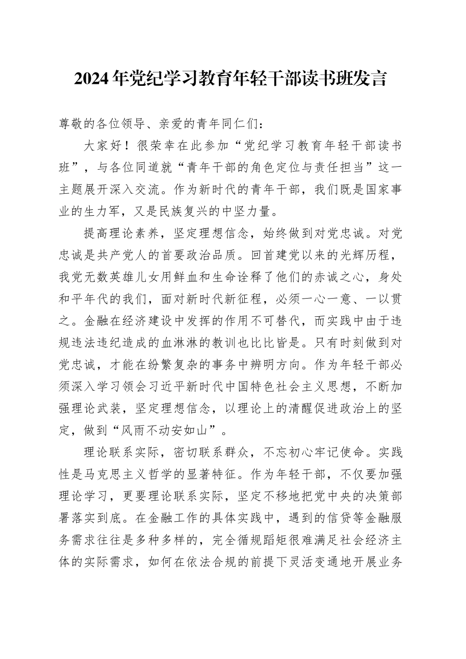 2024年党纪学习教育年轻干部读书班发言_第1页