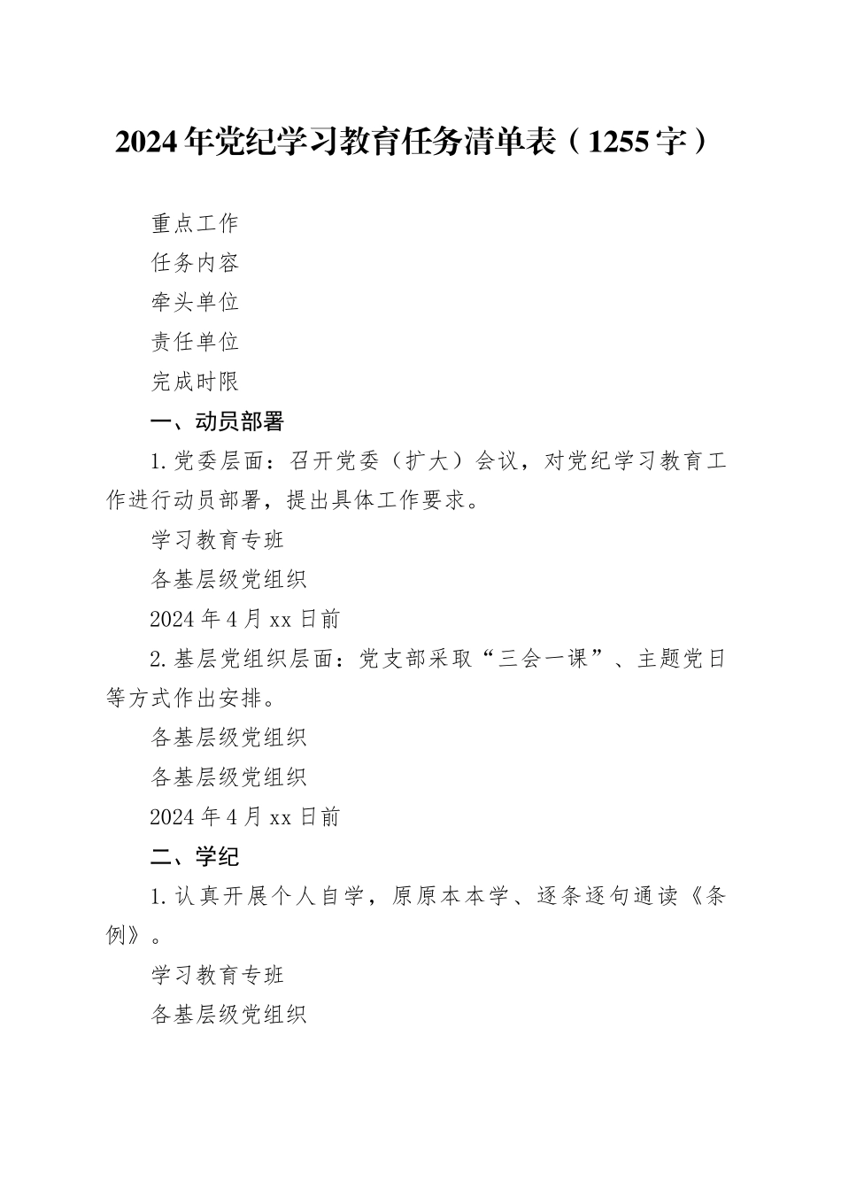 2024年党纪学习教育任务清单表（1255字）_第1页
