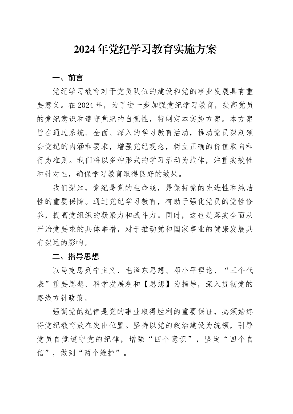 2024年党纪学习教育实施方案_第1页