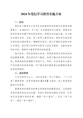 2024年党纪学习教育实施方案
