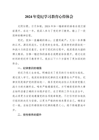 2024年党纪学习教育心得体会