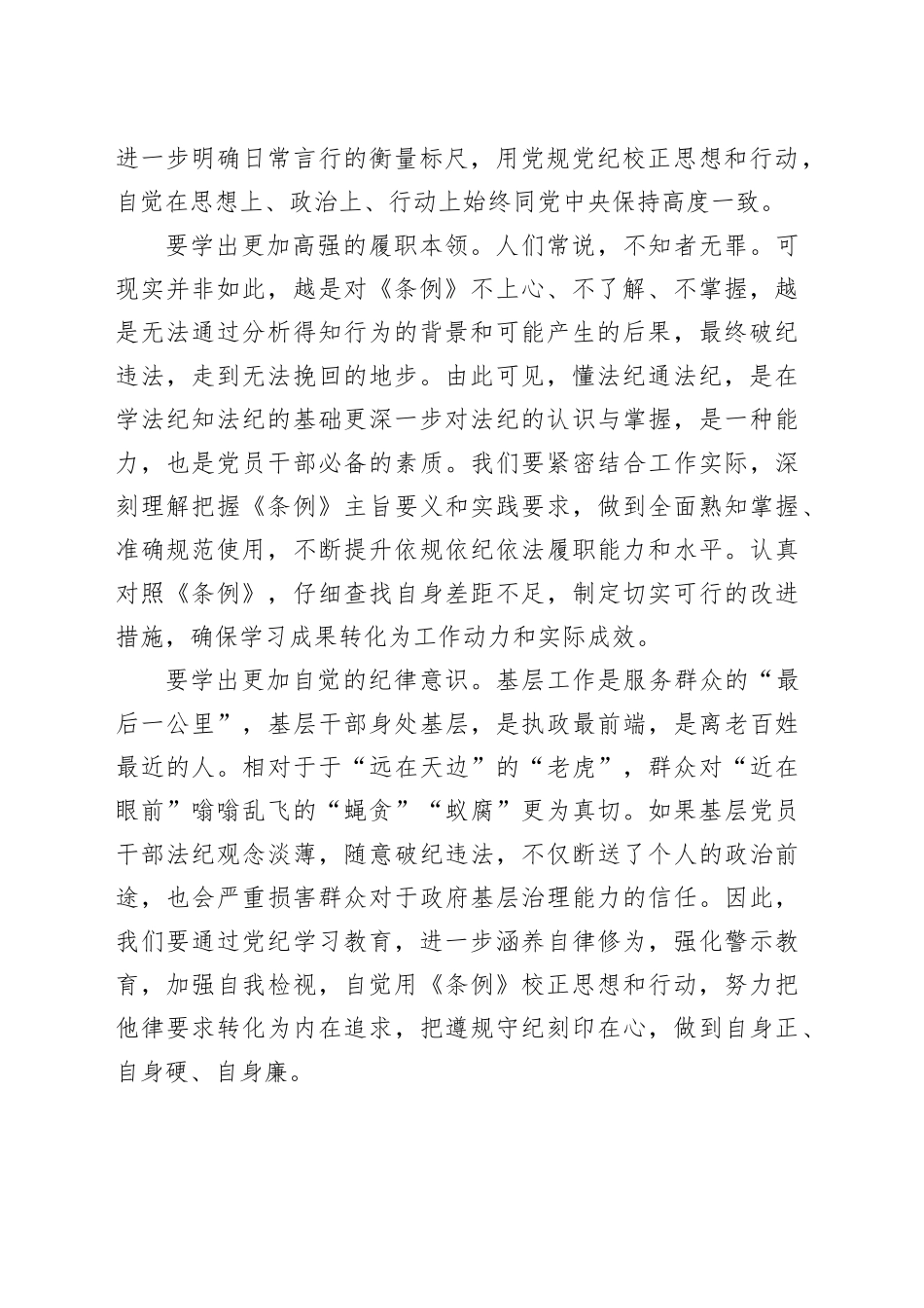 2024年党纪学习教育心得体会：学纪知纪明纪守纪，让《条例》成为党员干事创业的护身符_第2页