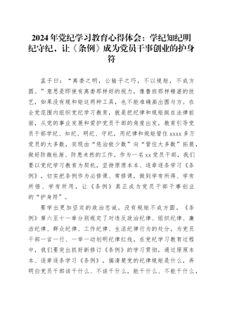 2024年党纪学习教育心得体会：学纪知纪明纪守纪，让《条例》成为党员干事创业的护身符