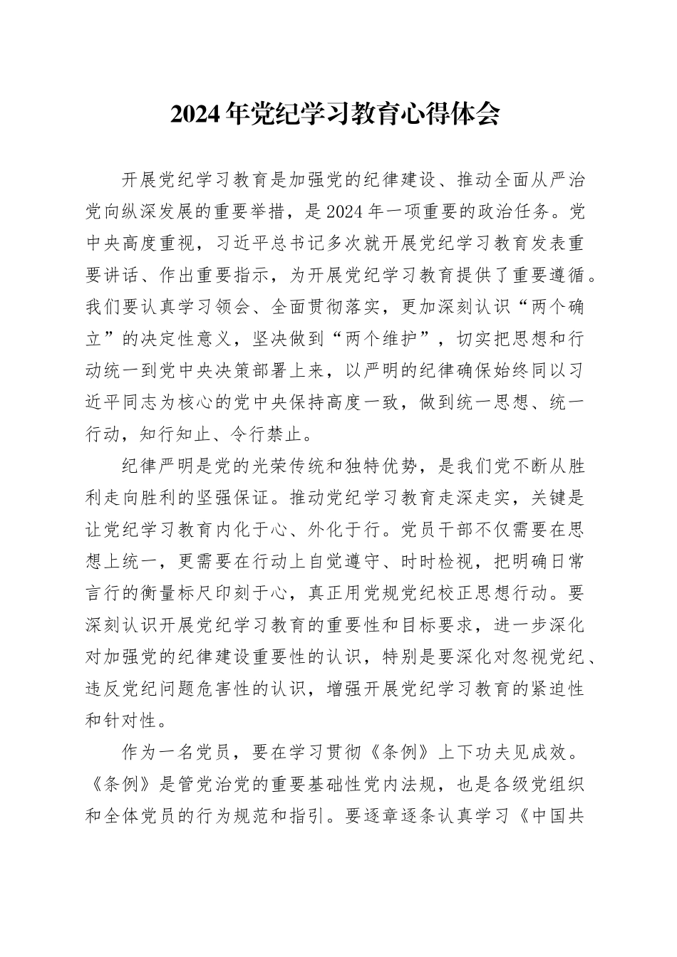 2024年党纪学习教育心得体会-2_第1页