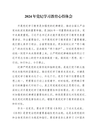 2024年党纪学习教育心得体会-2