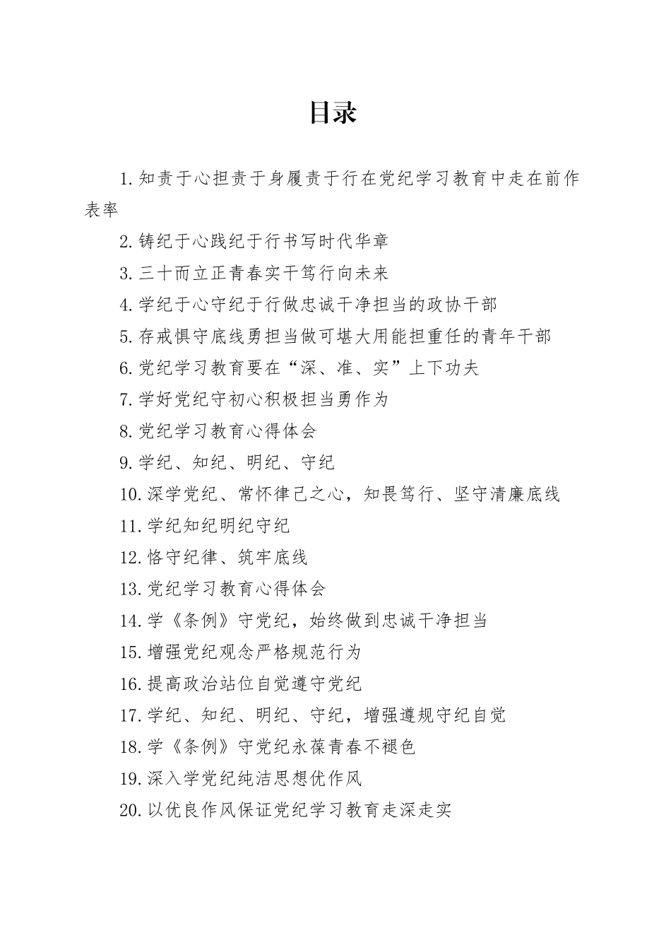 2024年党纪学习教育心得体会合集23篇_第1页