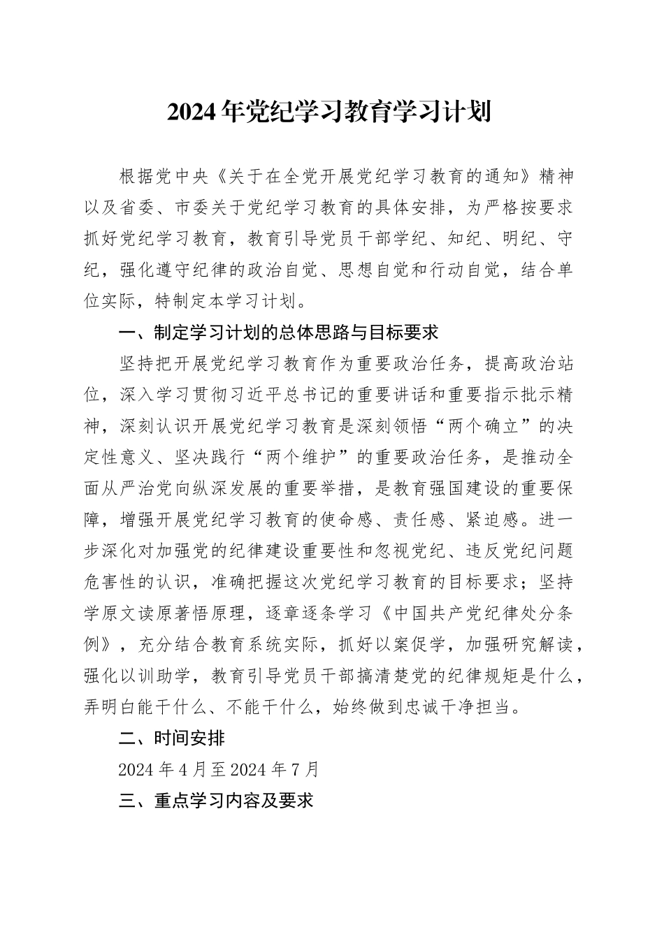 2024年党纪学习教育学习计划4700字_第1页