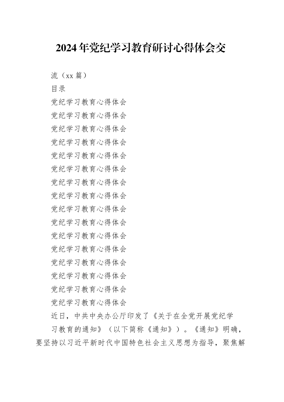 2024年党纪学习教育研讨心得体会交流（16篇）_第1页