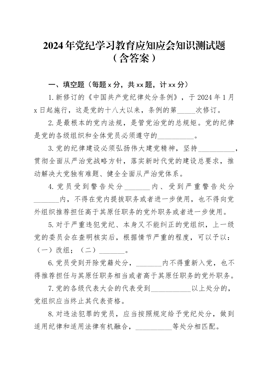 2024年党纪学习教育应知应会知识测试题（含答案）_第1页
