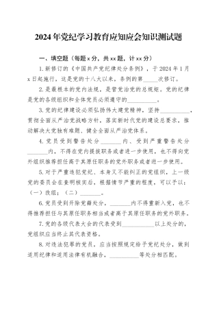 2024年党纪学习教育应知应会知识测试题