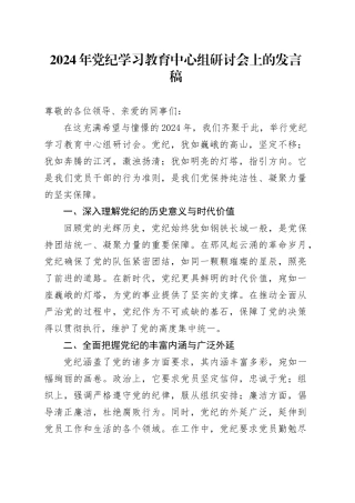 2024年党纪学习教育中心组研讨会上的发言稿