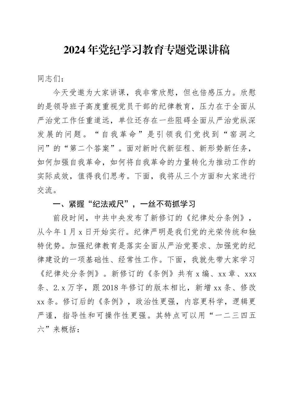 2024年党纪学习教育专题党课讲稿_第1页