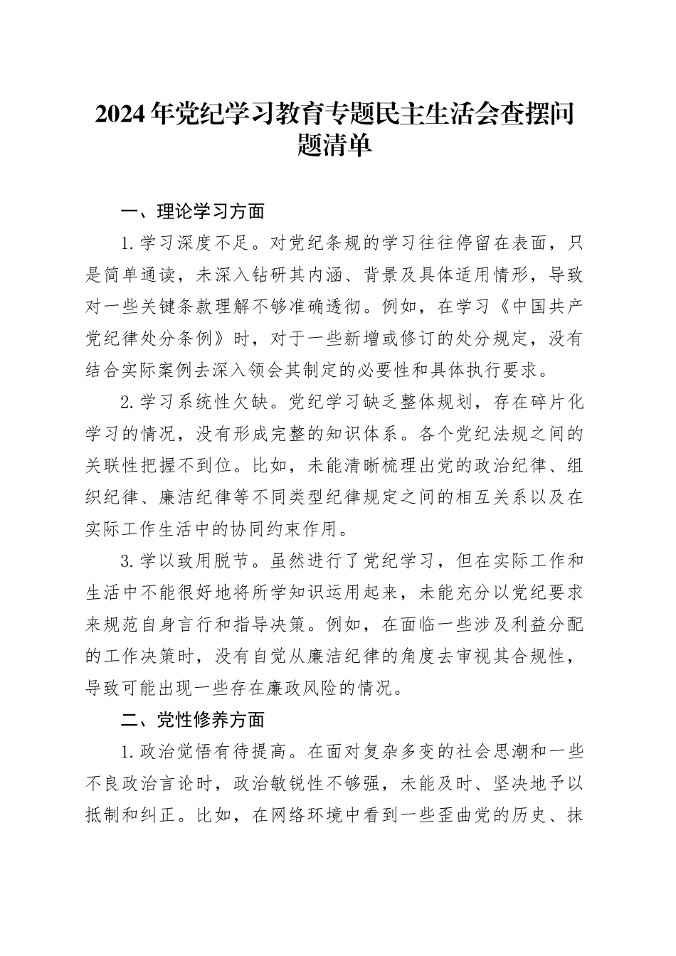 2024年党纪学习教育专题民主生活会查摆问题清单_第1页