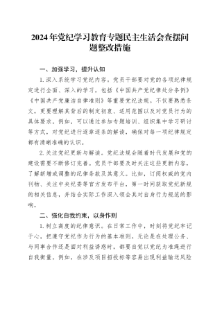 2024年党纪学习教育专题民主生活会查摆问题整改措施