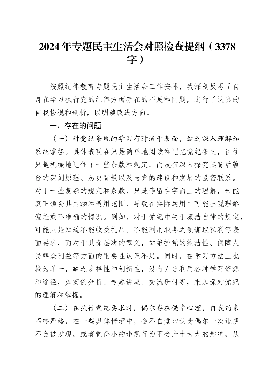 2024年党纪学习教育专题民主生活会对照检查提纲（3378字）_第1页