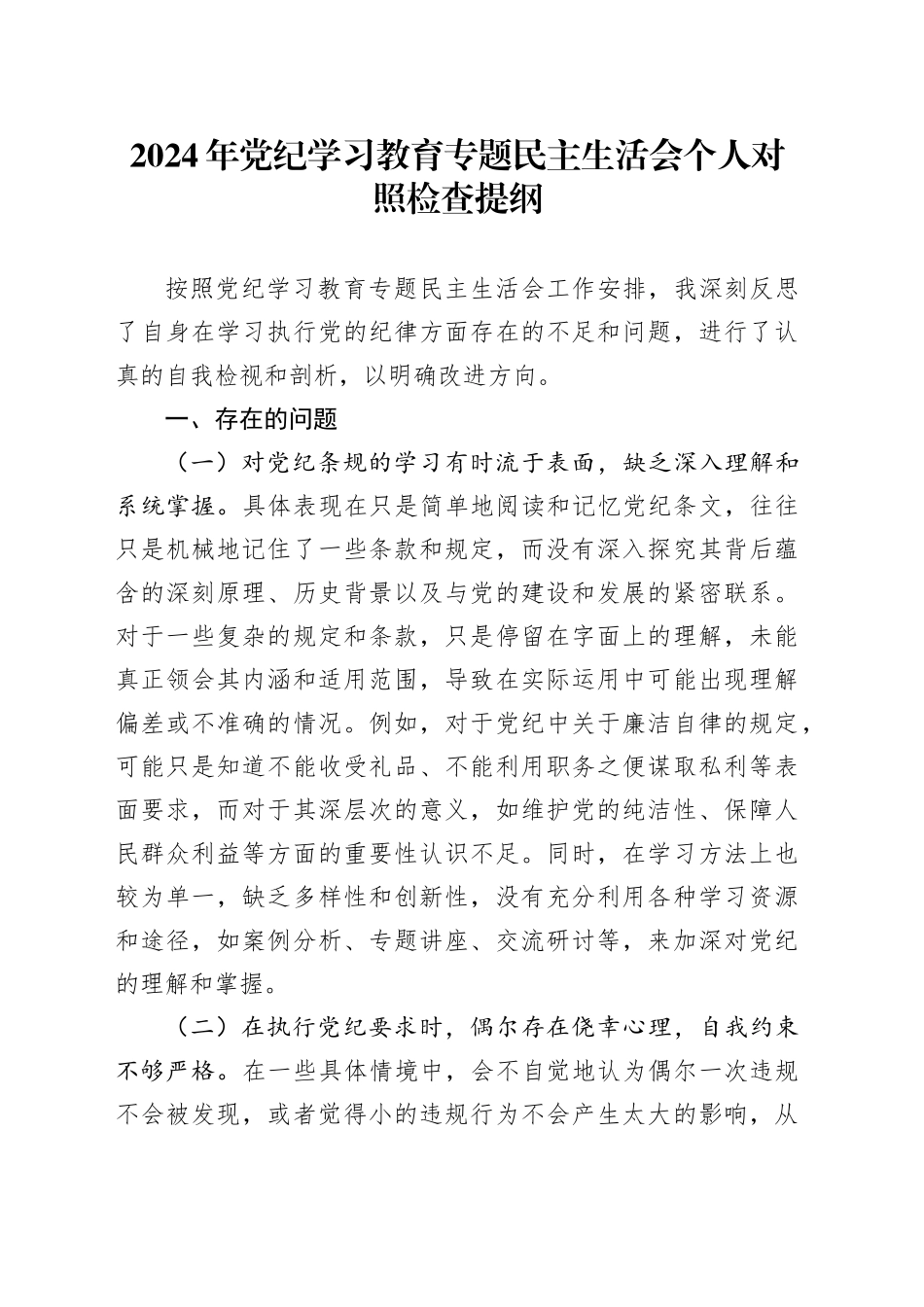 2024年党纪学习教育专题民主生活会个人对照检查提纲_第1页