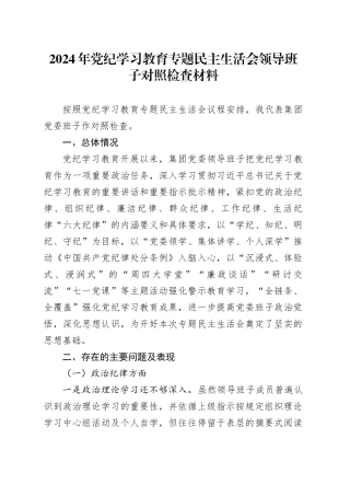 2024年党纪学习教育专题民主生活会领导班子对照检查材料